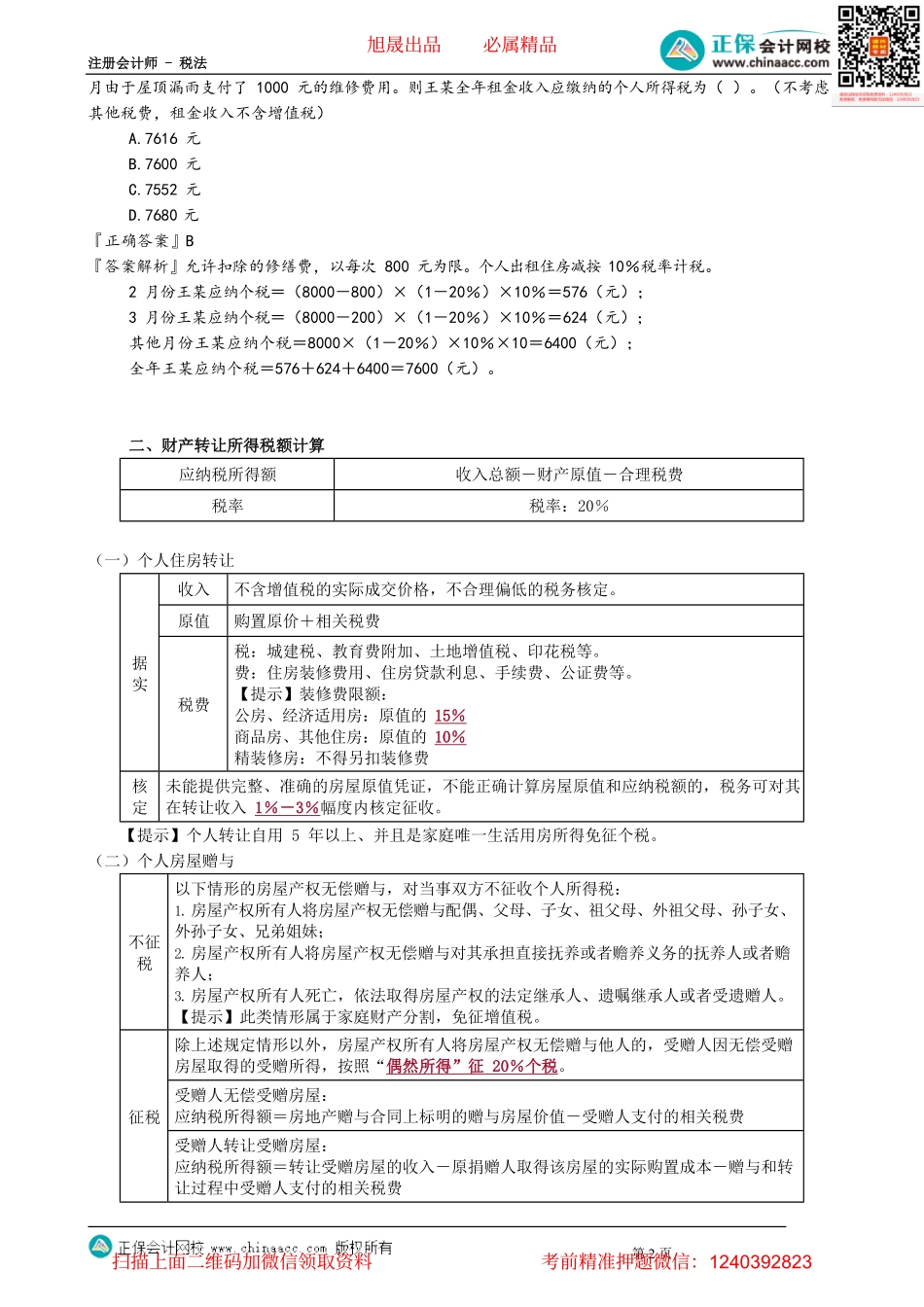 第0507讲　分类所得应纳税额的计算_create.pdf_第2页