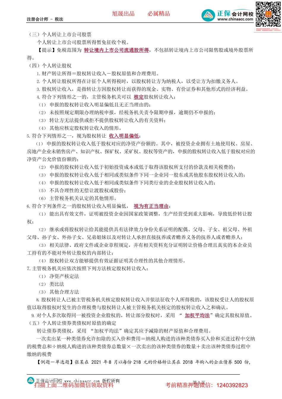 第0507讲　分类所得应纳税额的计算_create.pdf_第3页