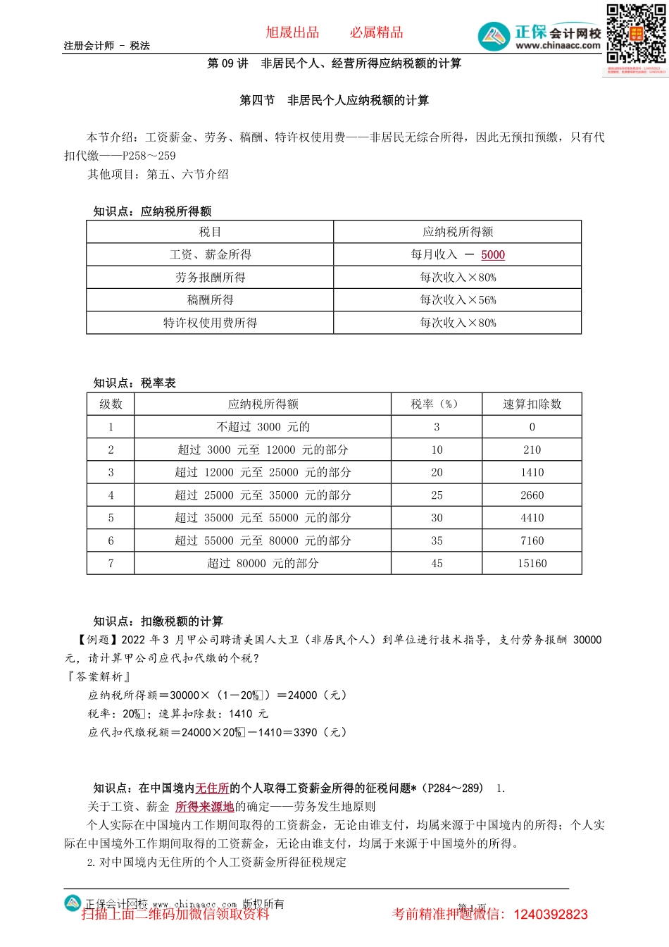 第0509讲　非居民个人、经营所得应纳税额的计算_create.pdf_第1页