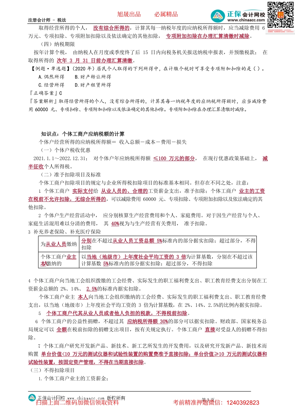 第0509讲　非居民个人、经营所得应纳税额的计算_create.pdf_第3页