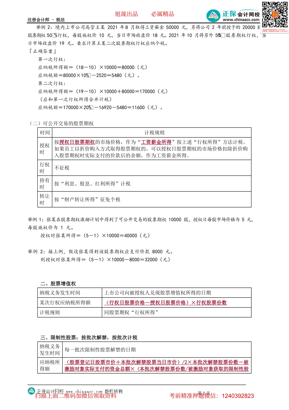第0511讲　股权激励相关特殊所得应纳税额计算_create.pdf_第2页