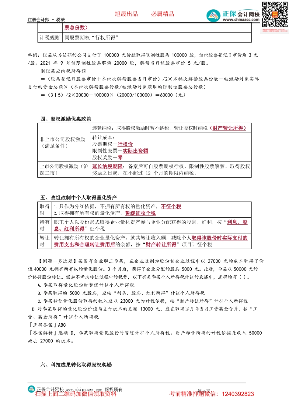 第0511讲　股权激励相关特殊所得应纳税额计算_create.pdf_第3页