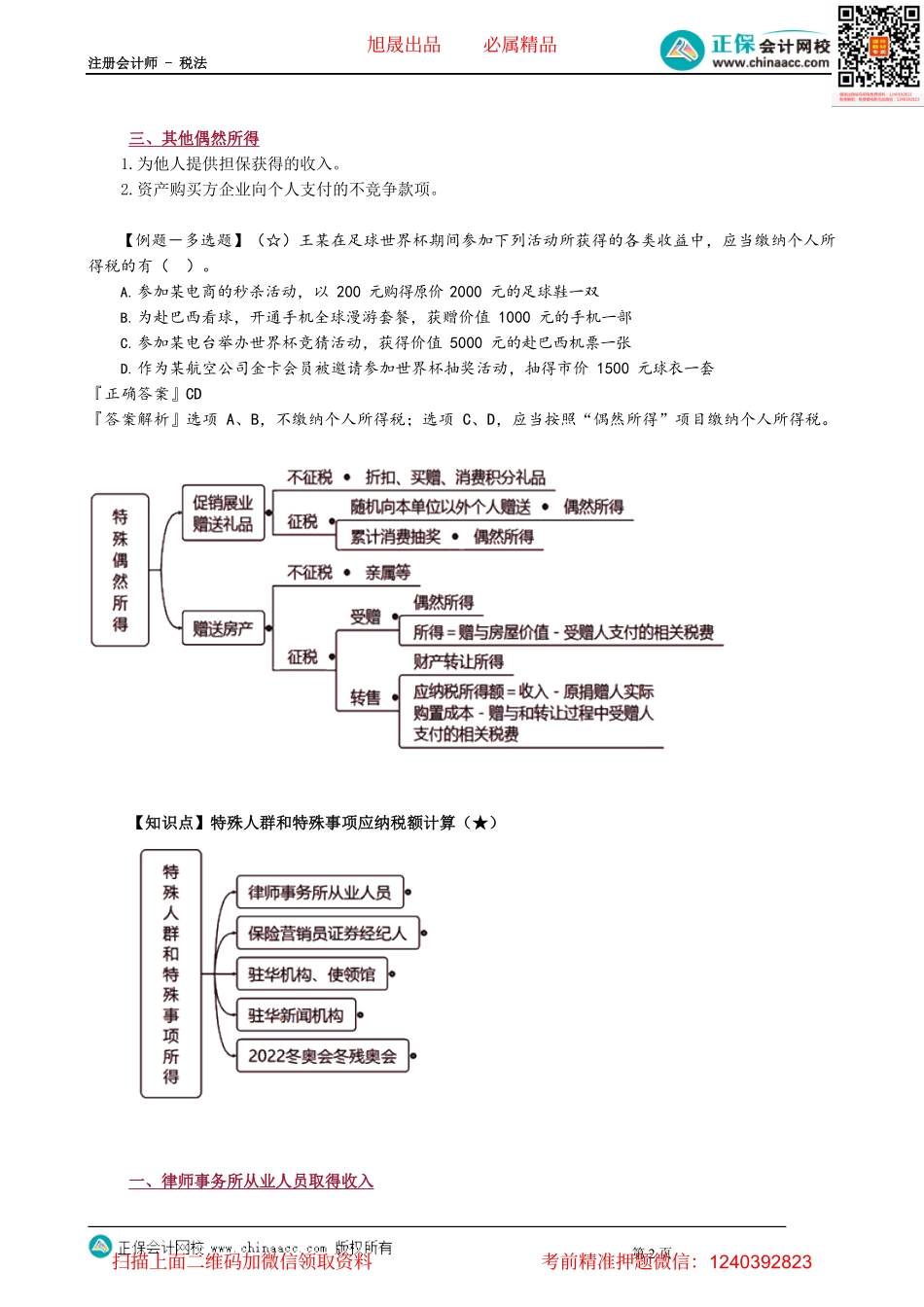 第0513讲　特殊偶然所得和特殊人群及事项应纳税额计算_create.pdf_第2页