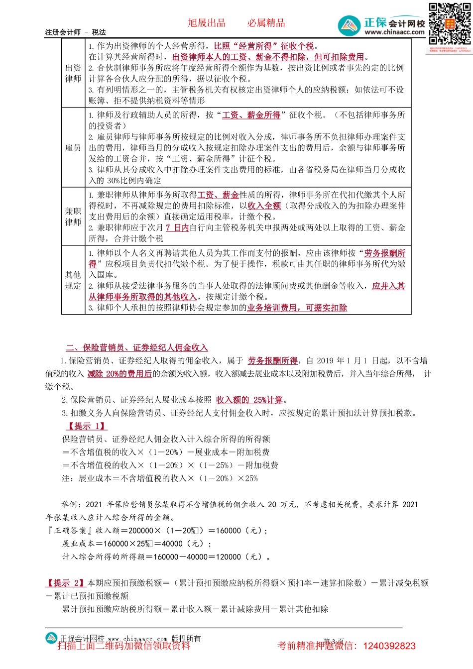 第0513讲　特殊偶然所得和特殊人群及事项应纳税额计算_create.pdf_第3页