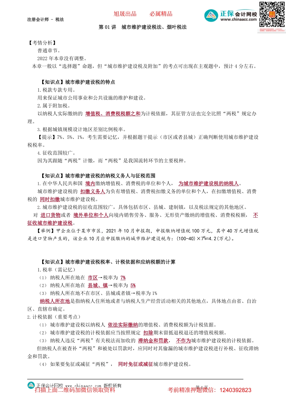 第0601讲　城市维护建设税法、烟叶税法_create.pdf_第1页