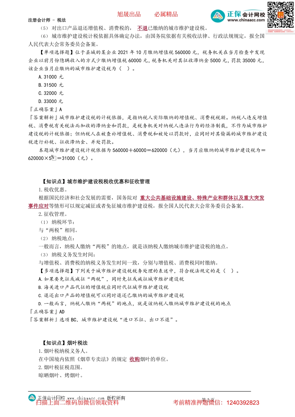 第0601讲　城市维护建设税法、烟叶税法_create.pdf_第2页