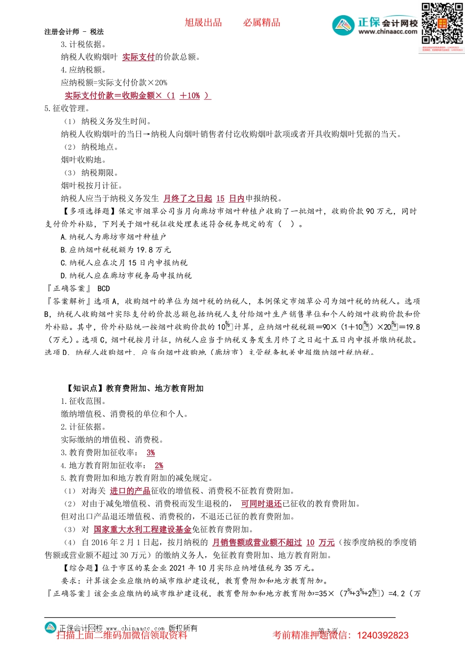 第0601讲　城市维护建设税法、烟叶税法_create.pdf_第3页