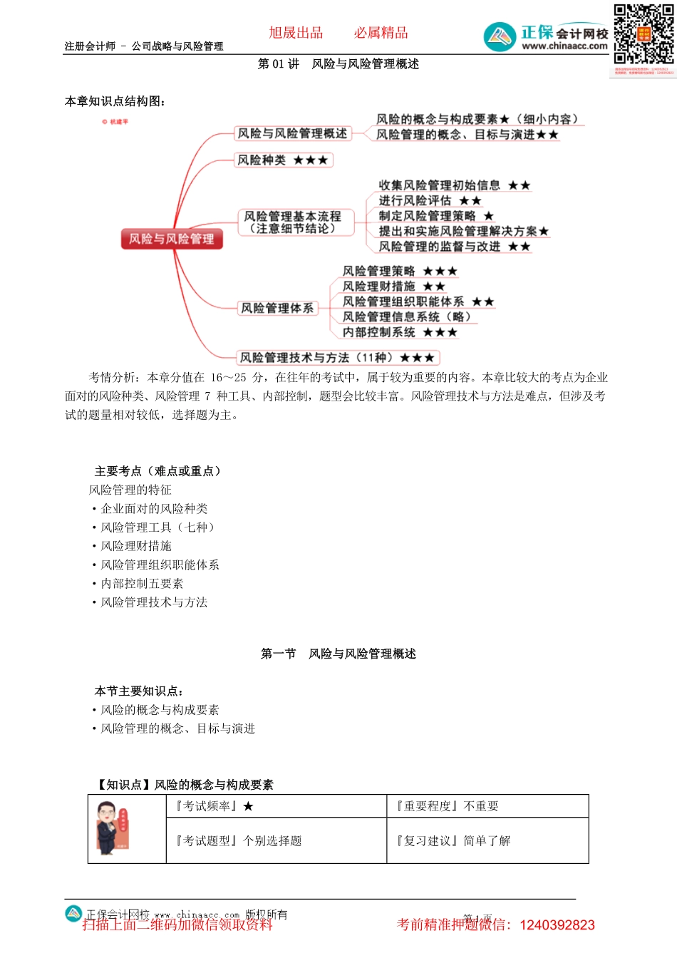 第0601讲　风险与风险管理概述_create.pdf_第1页