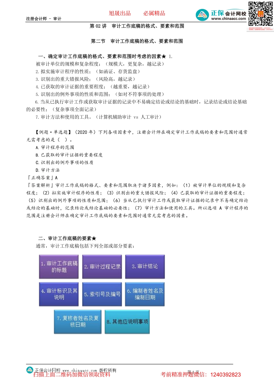 第0602讲　审计工作底稿的格式、要素和范围.pdf_第1页