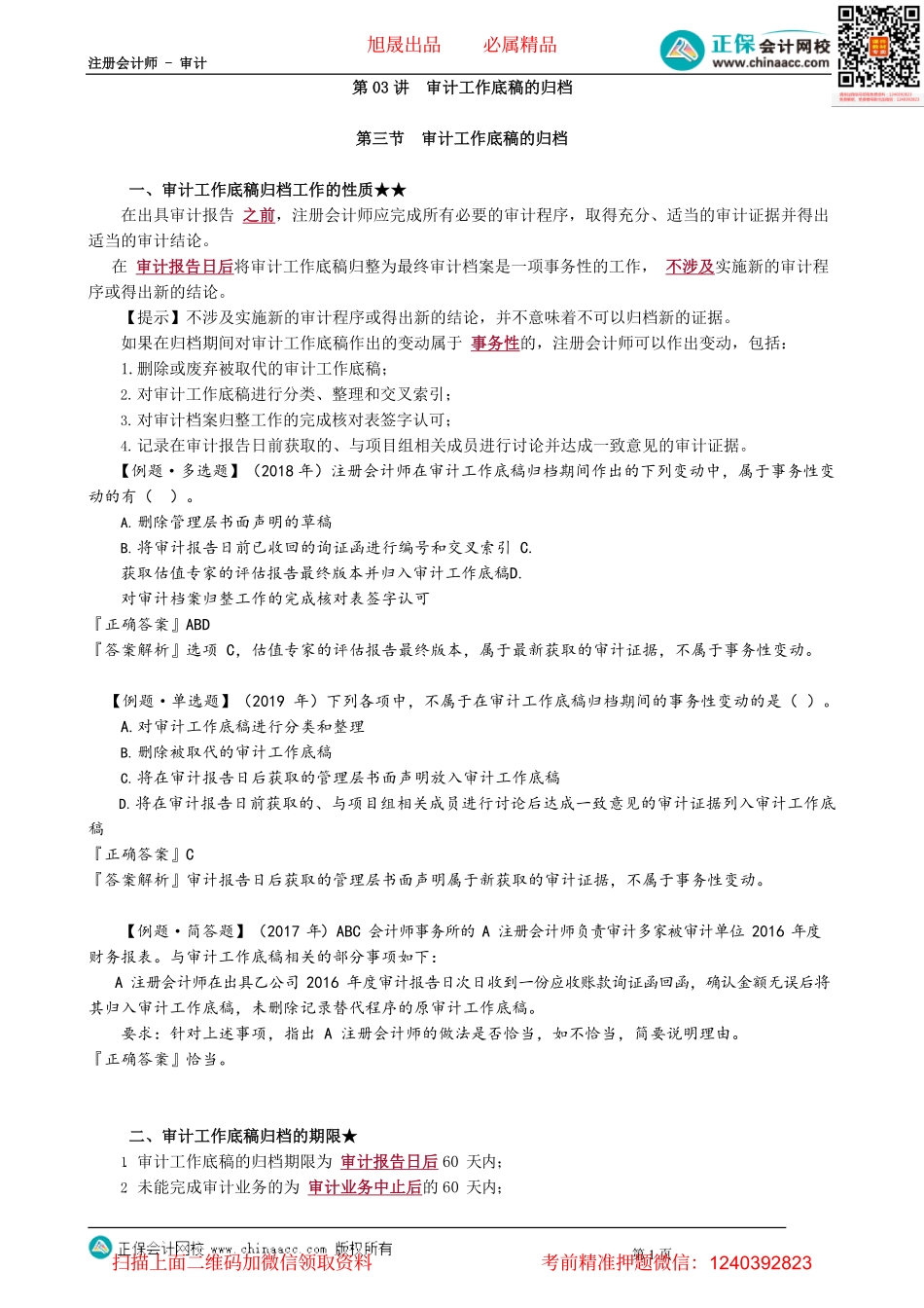 第0603讲　审计工作底稿的归档_create.pdf_第1页