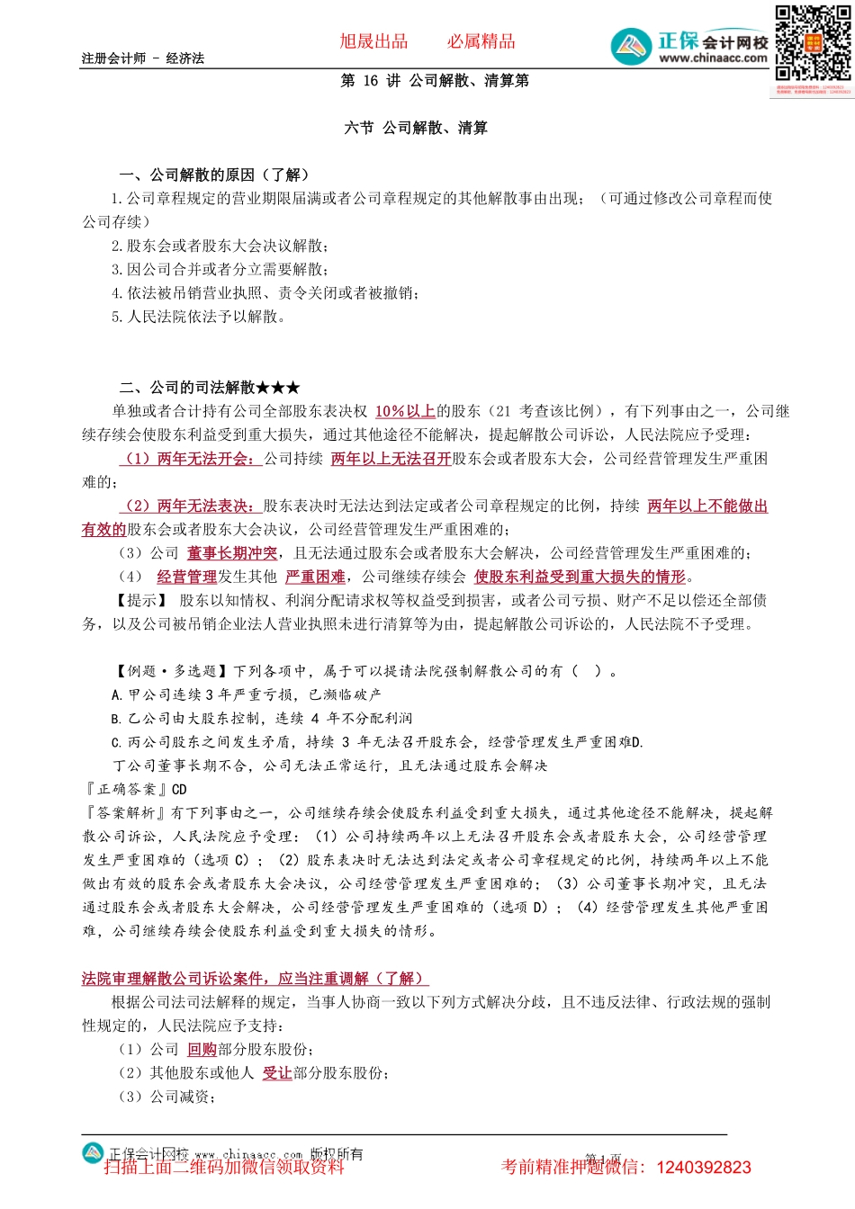 第0616讲　公司解散、清算_create.pdf_第1页