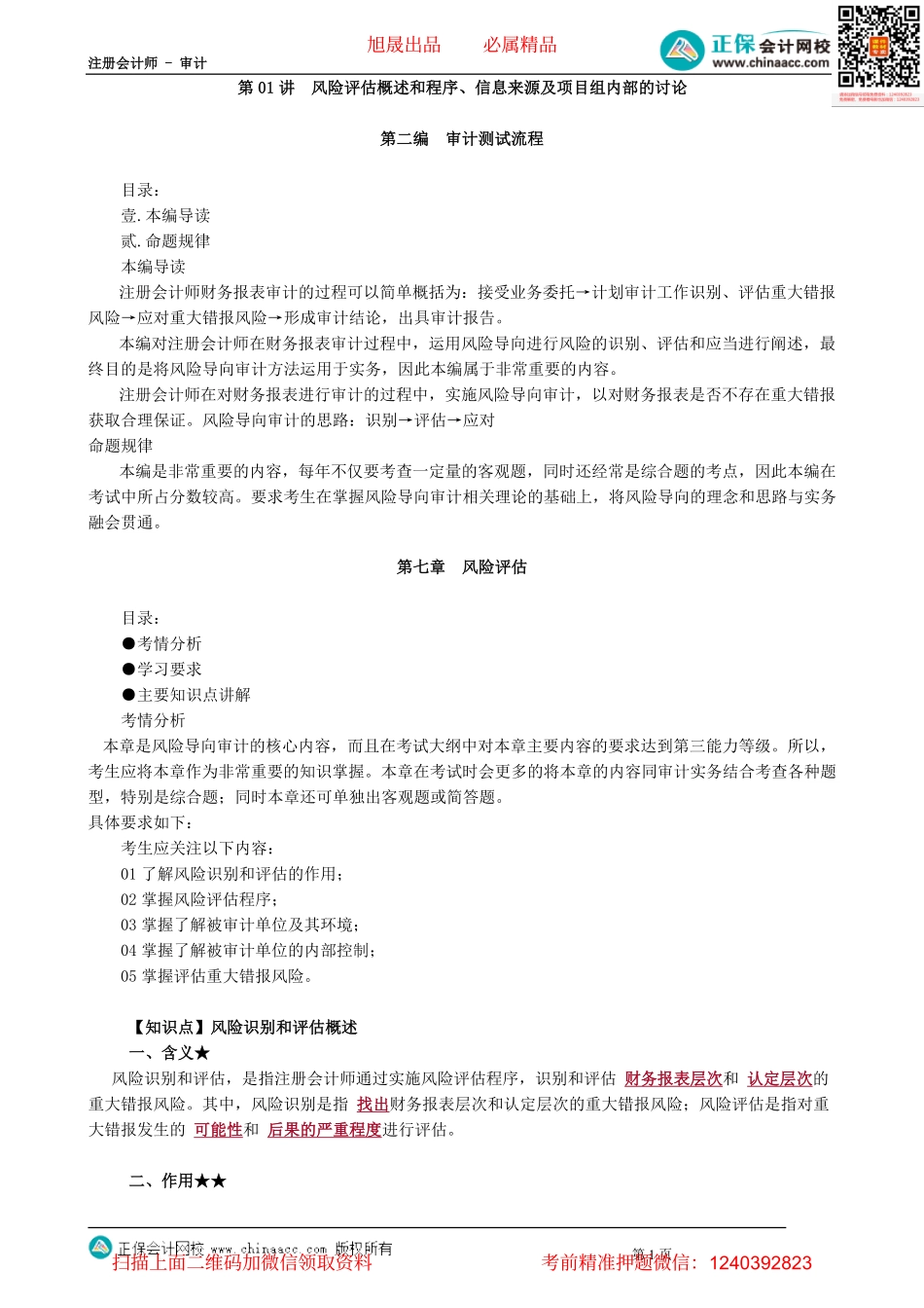 第0701讲　风险评估概述和程序、信息来源及项目组内部的讨论_create.pdf_第1页