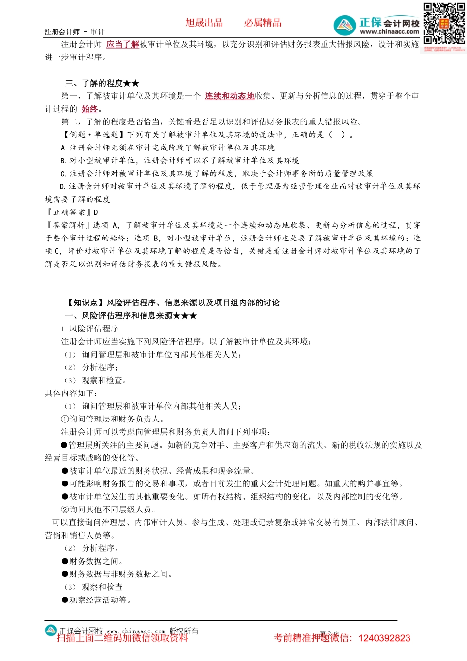 第0701讲　风险评估概述和程序、信息来源及项目组内部的讨论_create.pdf_第2页