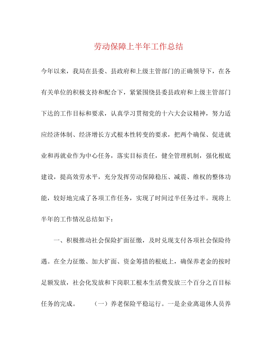 2023年劳动保障上半工作总结范文.docx_第1页
