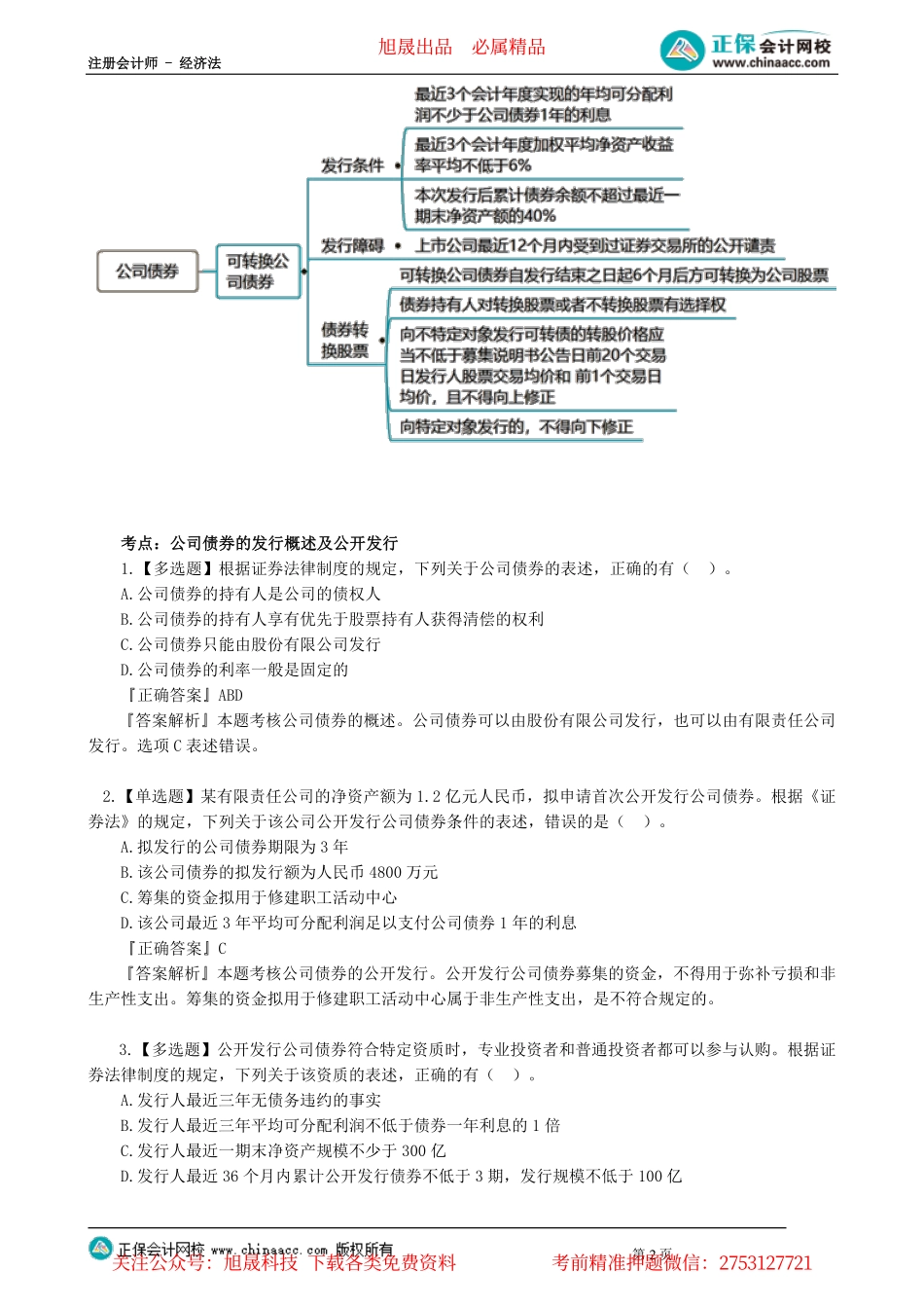 第0703讲　公司债券的发行与交易、股票的公开交易_create.pdf_第2页