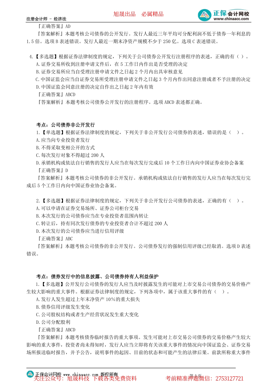 第0703讲　公司债券的发行与交易、股票的公开交易_create.pdf_第3页