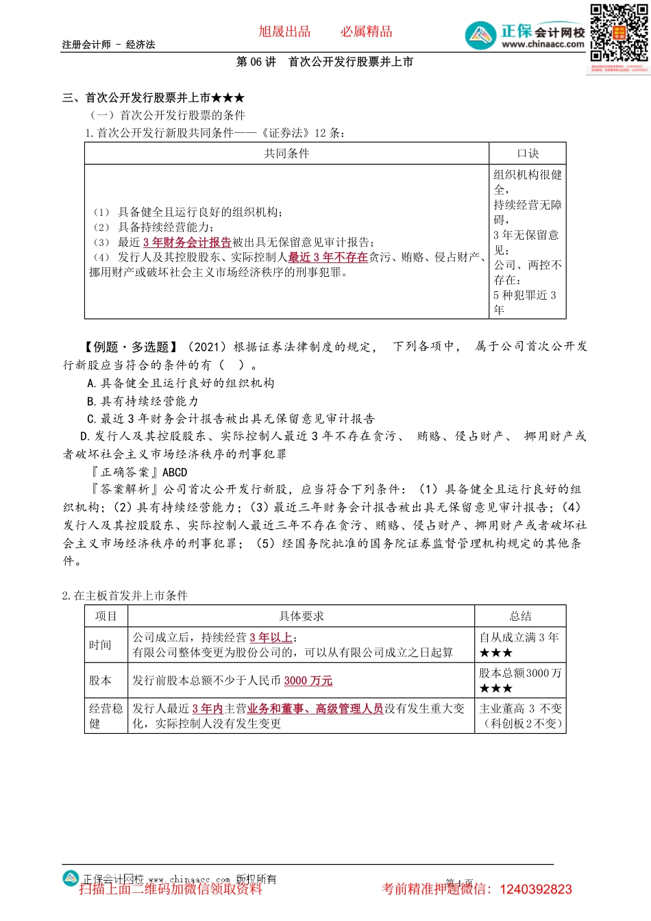 第0706讲　首次公开发行股票并上市_create.pdf_第1页