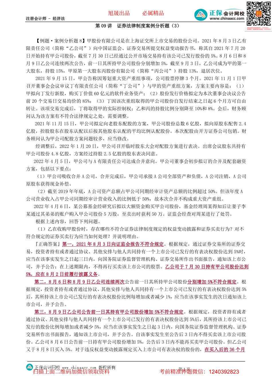 第0709讲　证券法律制度案例分析题（3）-_create.pdf_第1页