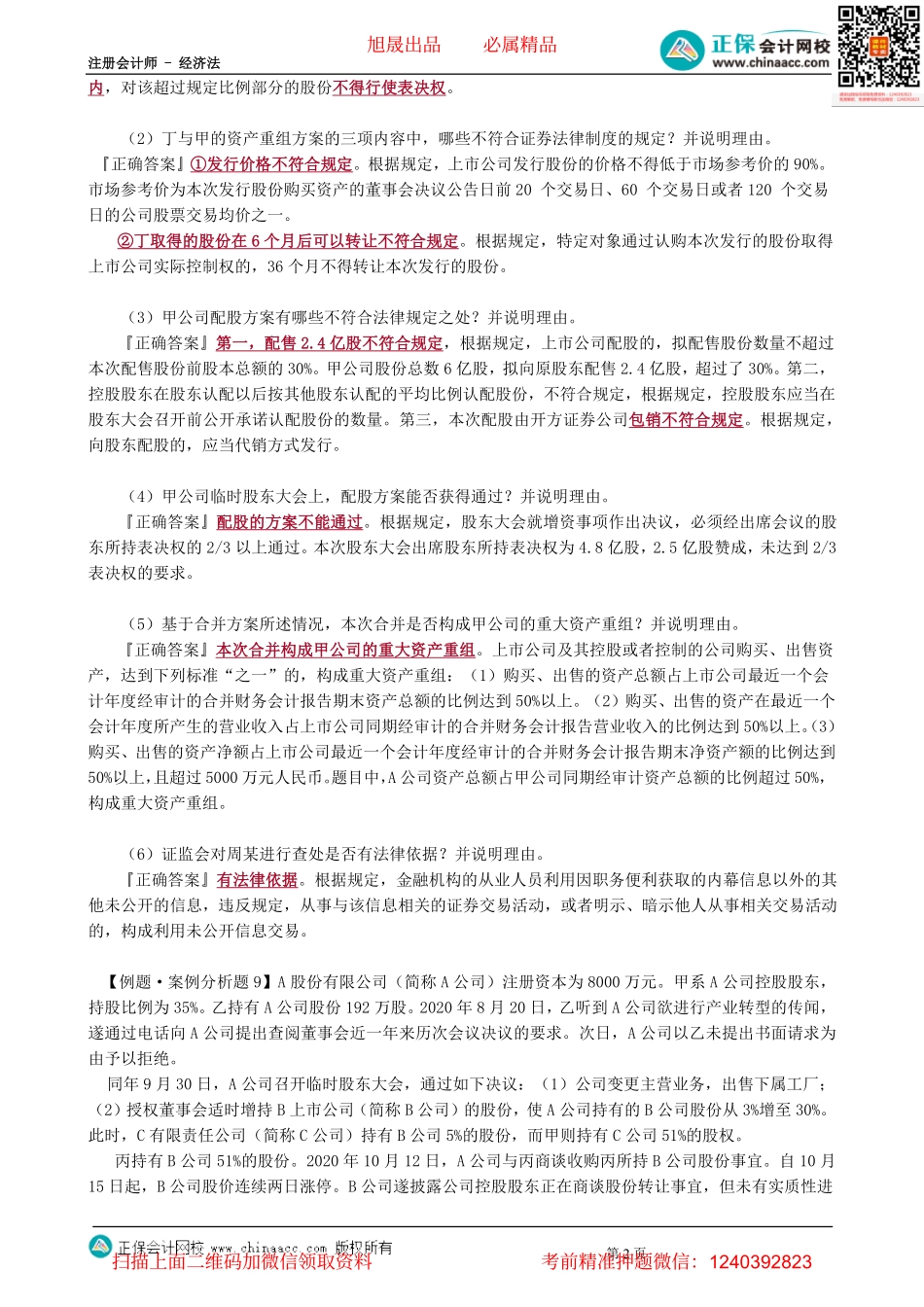 第0709讲　证券法律制度案例分析题（3）-_create.pdf_第2页