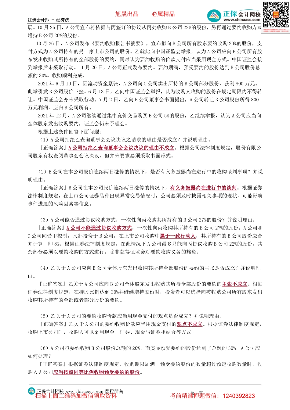 第0709讲　证券法律制度案例分析题（3）-_create.pdf_第3页
