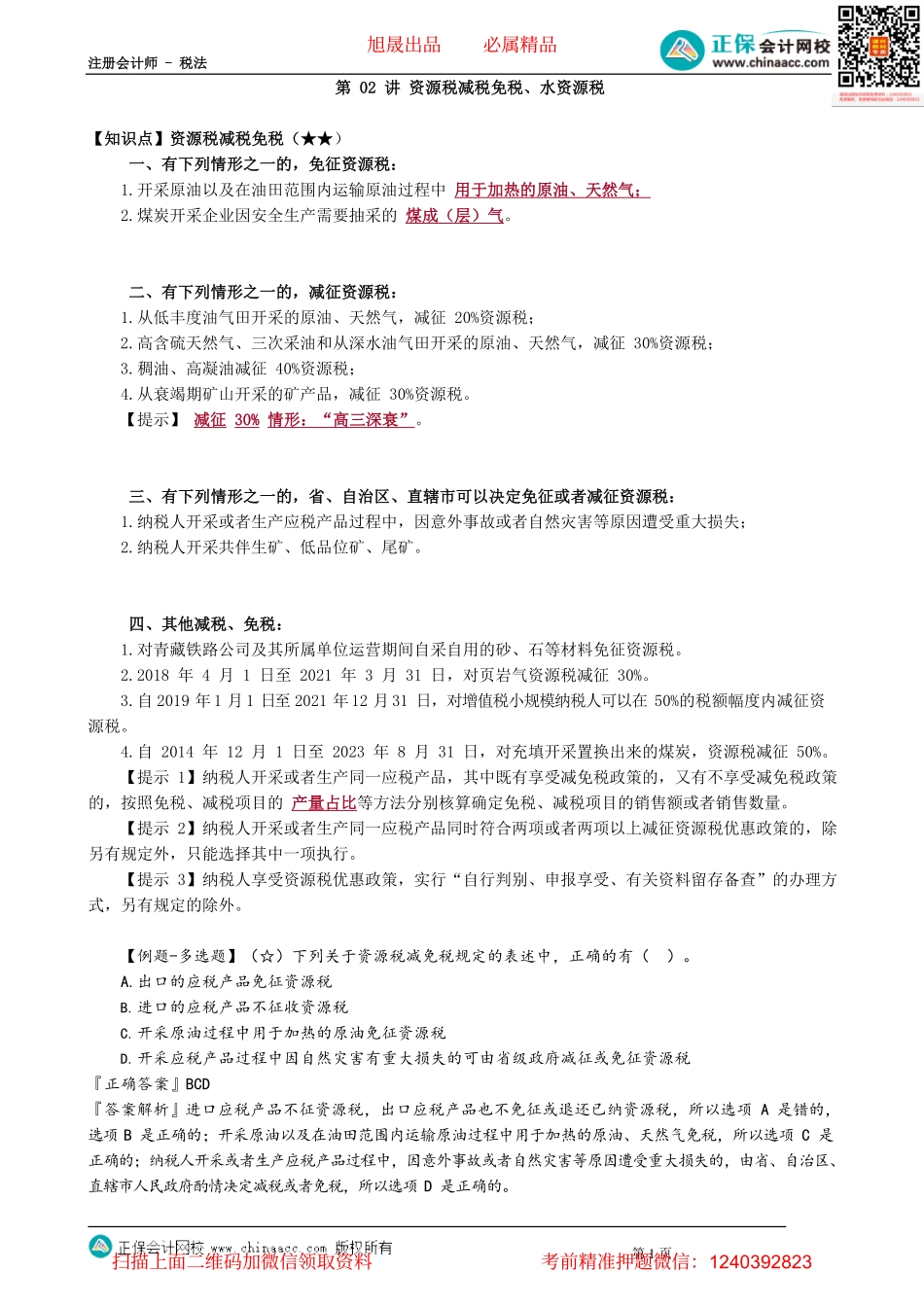第0802讲　资源税减税免税、水资源税_create.pdf_第1页