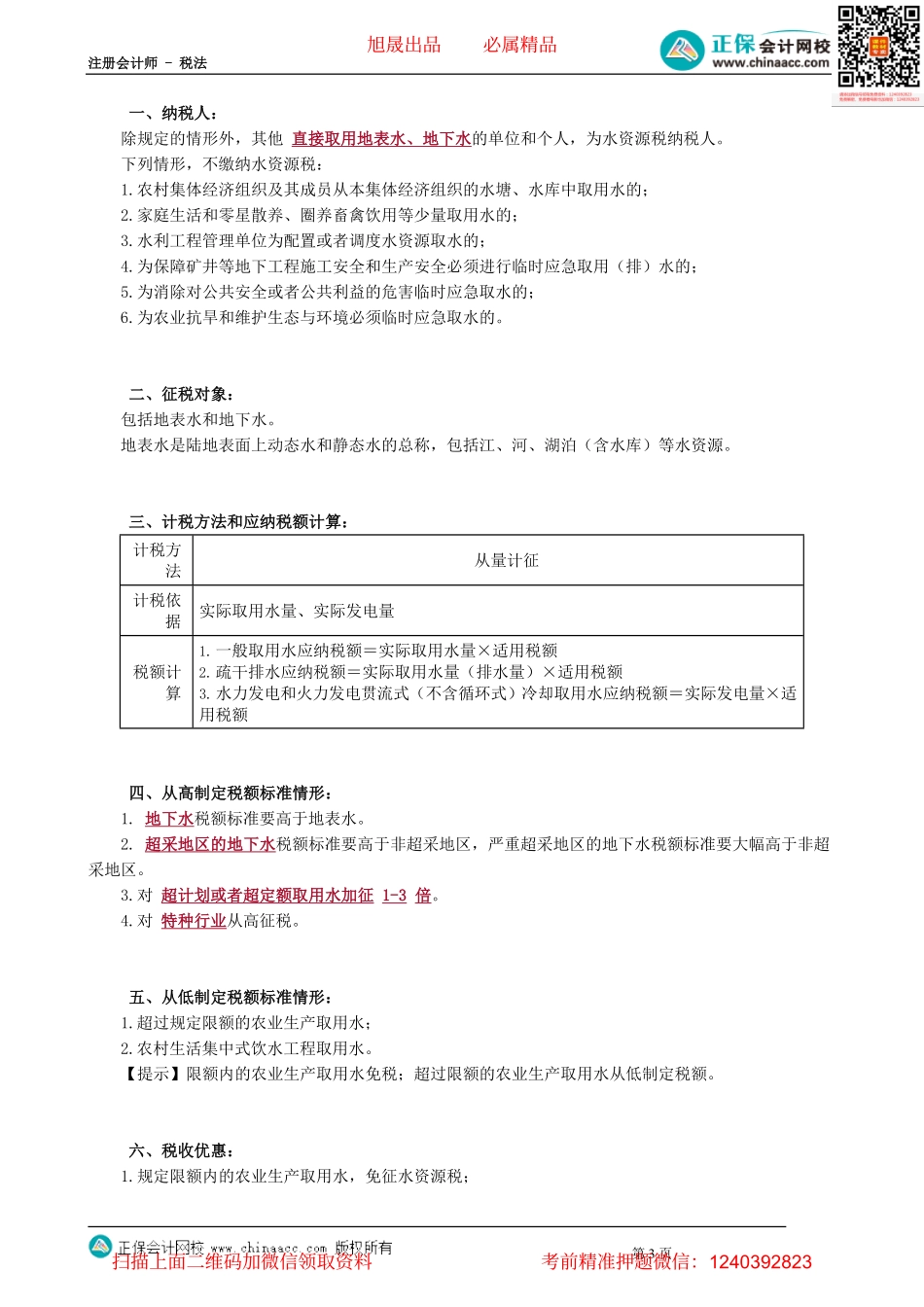 第0802讲　资源税减税免税、水资源税_create.pdf_第3页