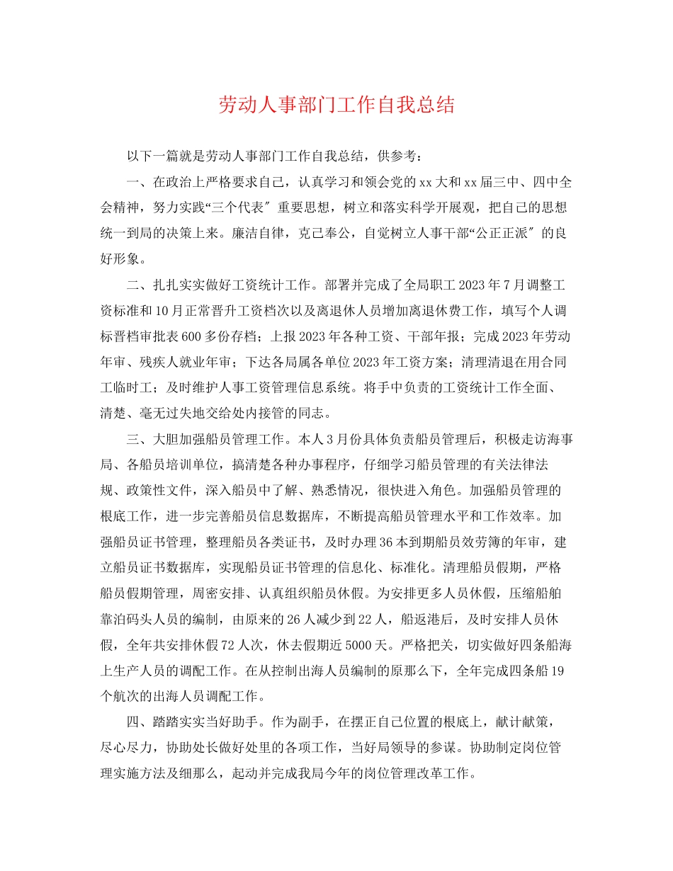 2023年劳动人事部门工作自我总结范文.docx_第1页