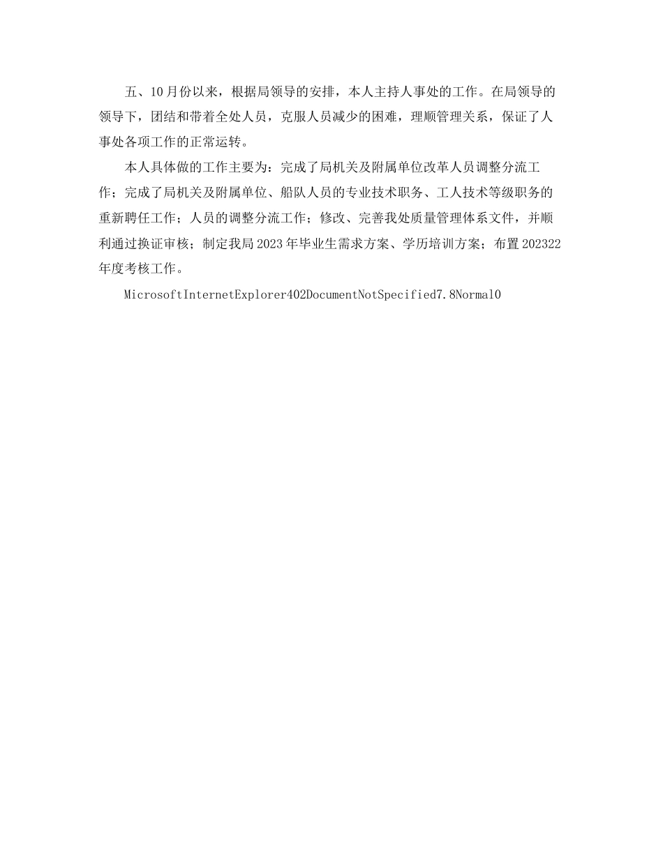 2023年劳动人事部门工作自我总结范文.docx_第2页