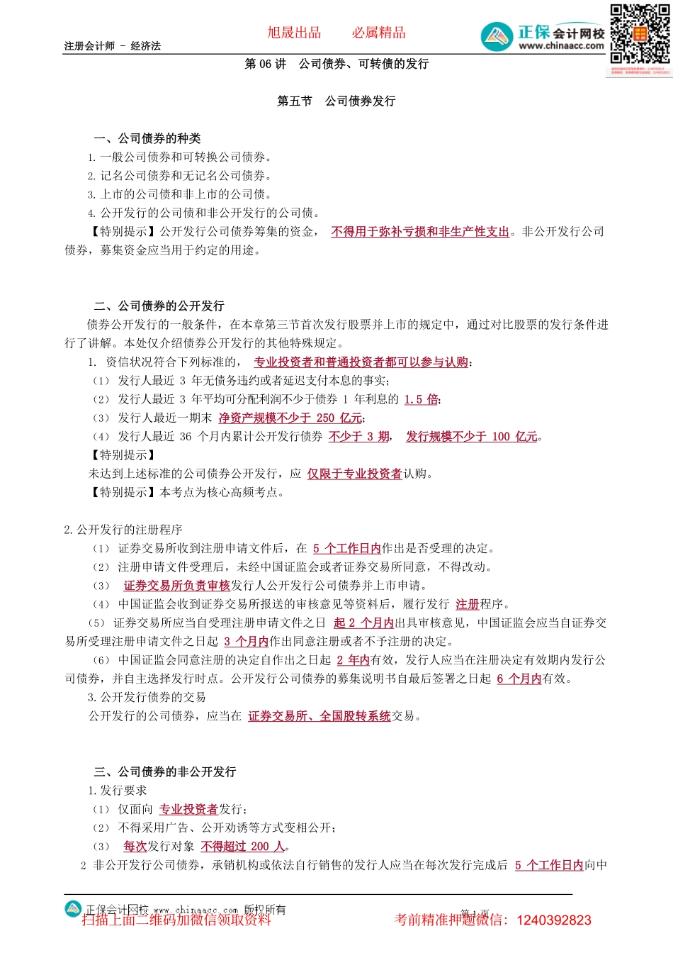 第0806讲　公司债券、可转债的发行_create.pdf_第1页