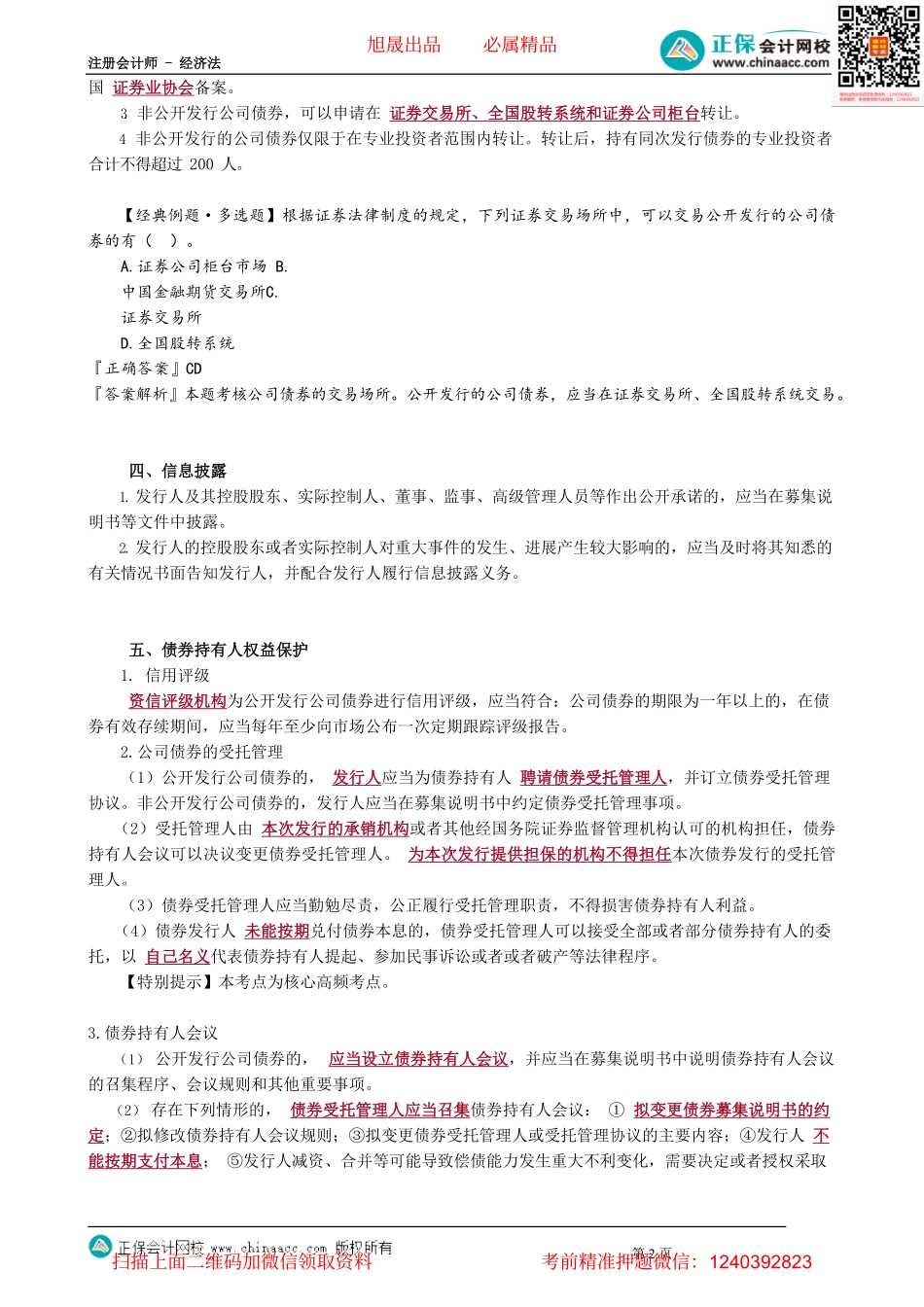 第0806讲　公司债券、可转债的发行_create.pdf_第2页