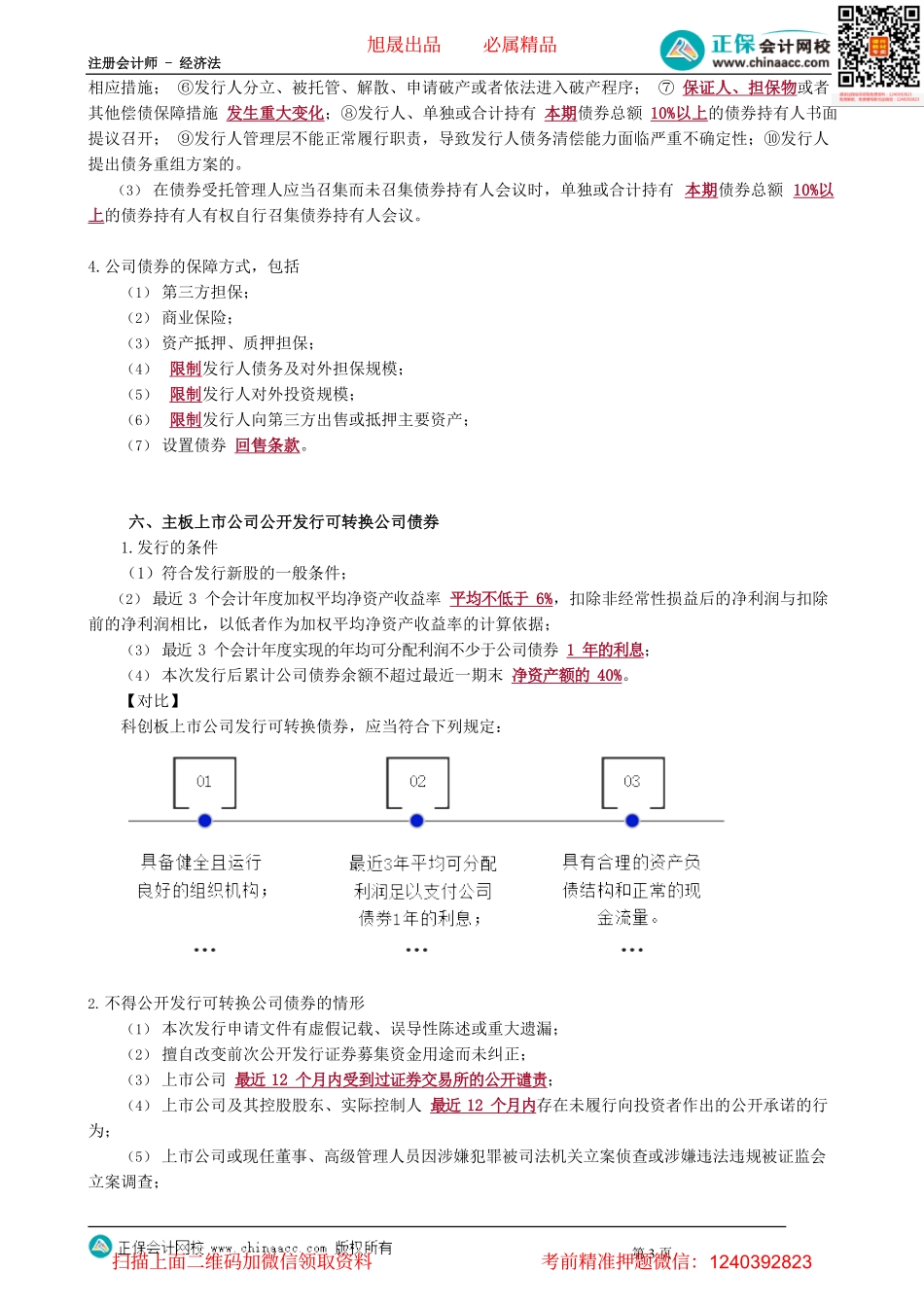 第0806讲　公司债券、可转债的发行_create.pdf_第3页