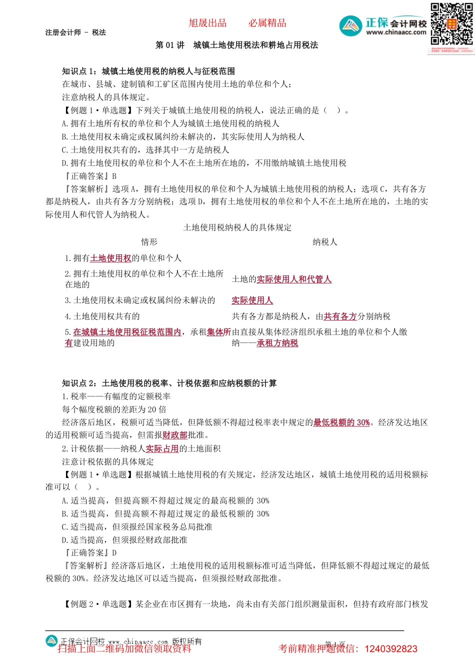 第0901讲　城镇土地使用税法和耕地占用税法_create.pdf_第1页