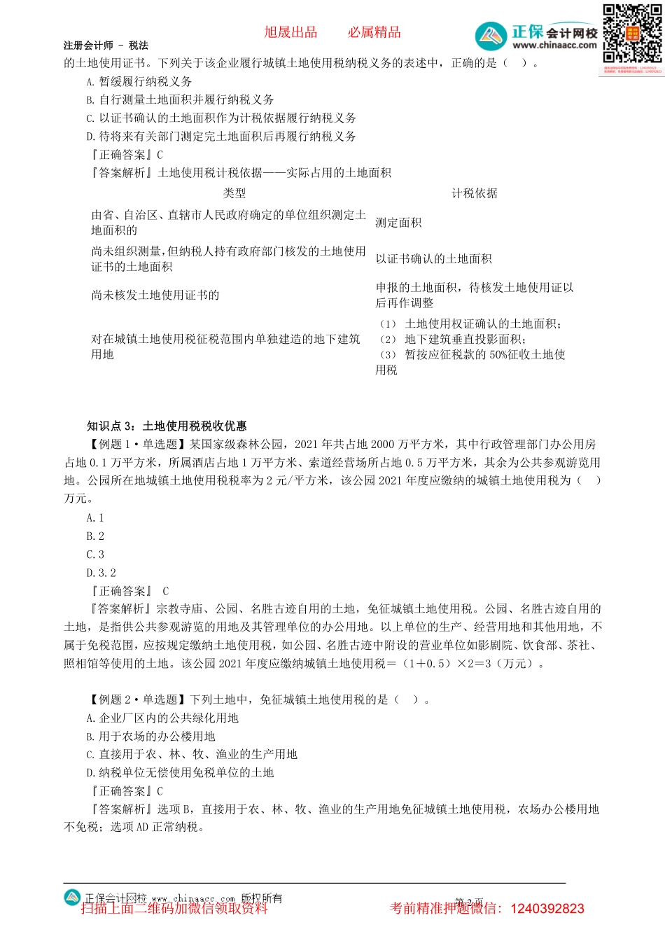 第0901讲　城镇土地使用税法和耕地占用税法_create.pdf_第2页