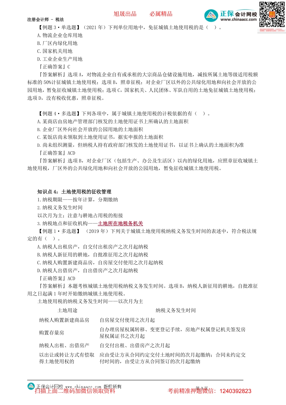 第0901讲　城镇土地使用税法和耕地占用税法_create.pdf_第3页