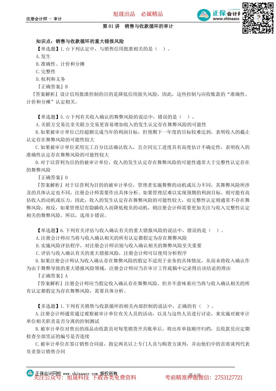 第0901讲　销售与收款循环的审计_create.pdf_第1页