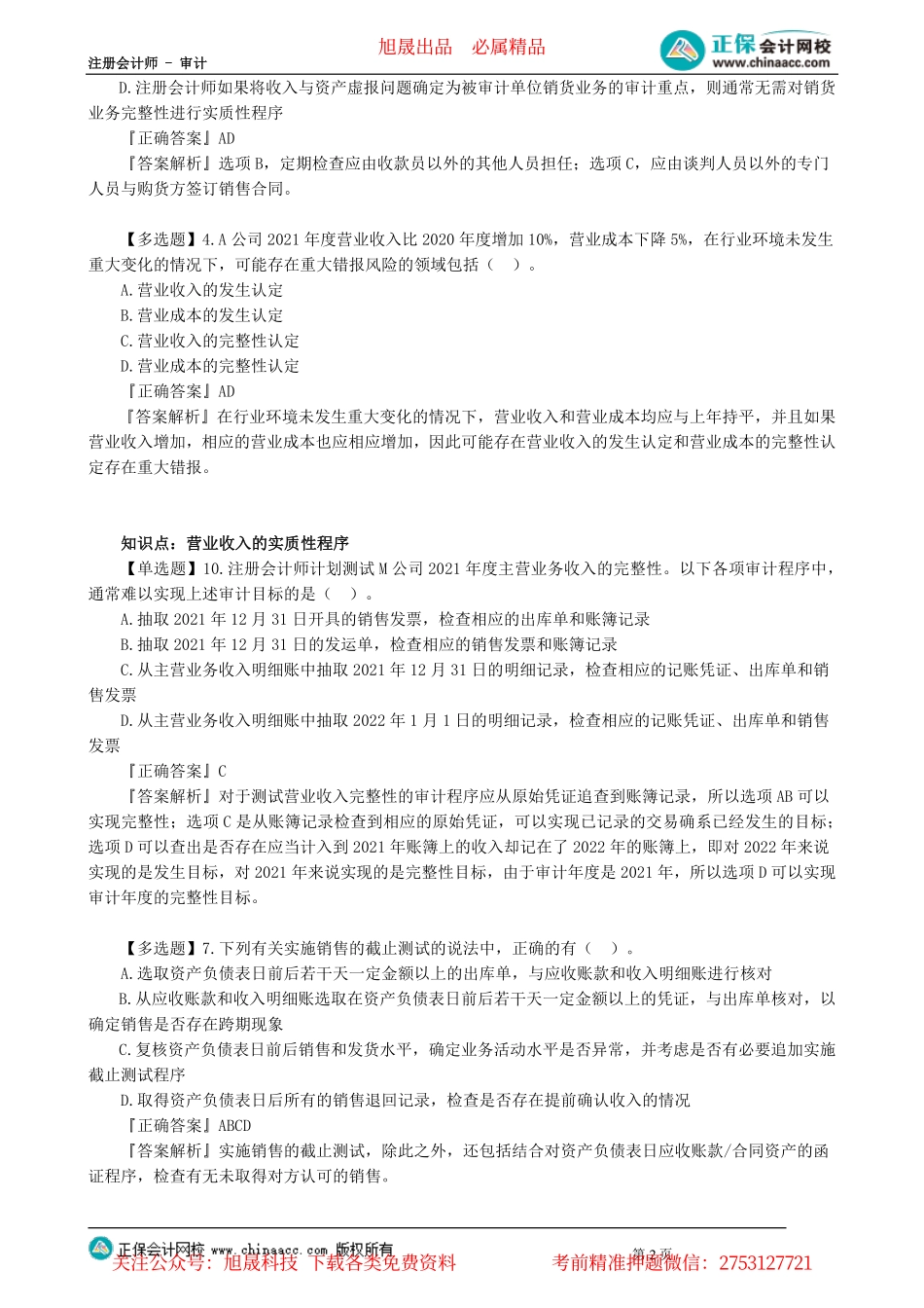 第0901讲　销售与收款循环的审计_create.pdf_第2页