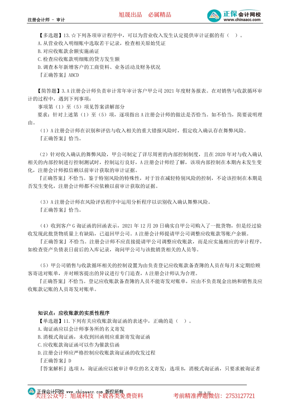 第0901讲　销售与收款循环的审计_create.pdf_第3页