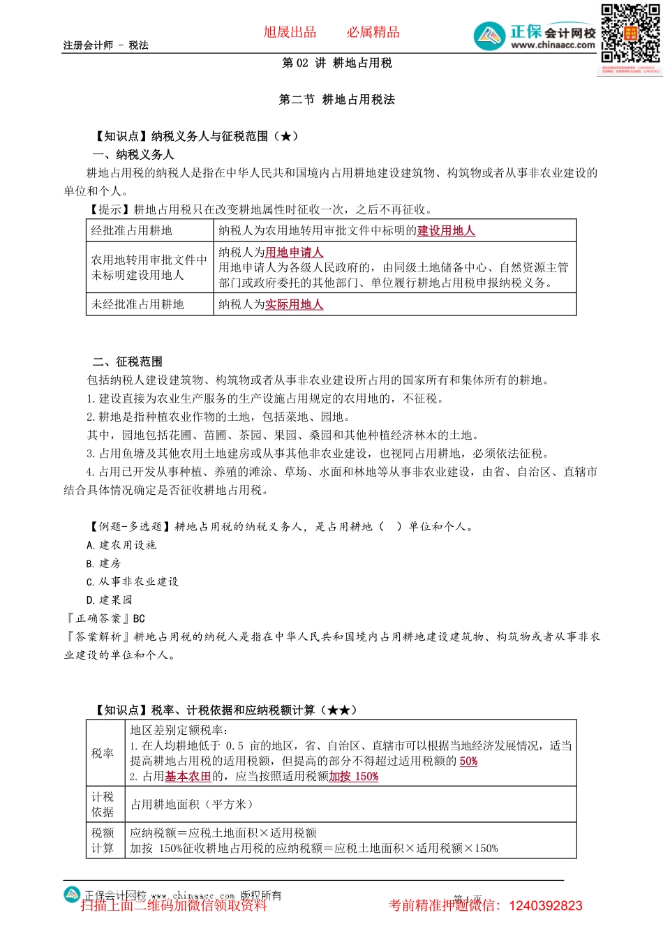 第0902讲　耕地占用税_create.pdf_第1页