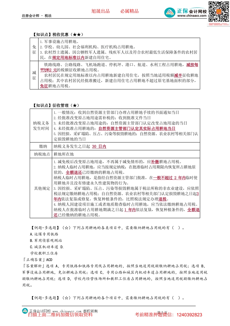 第0902讲　耕地占用税_create.pdf_第2页