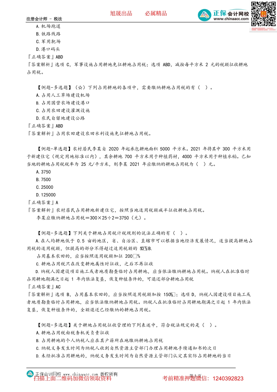 第0902讲　耕地占用税_create.pdf_第3页