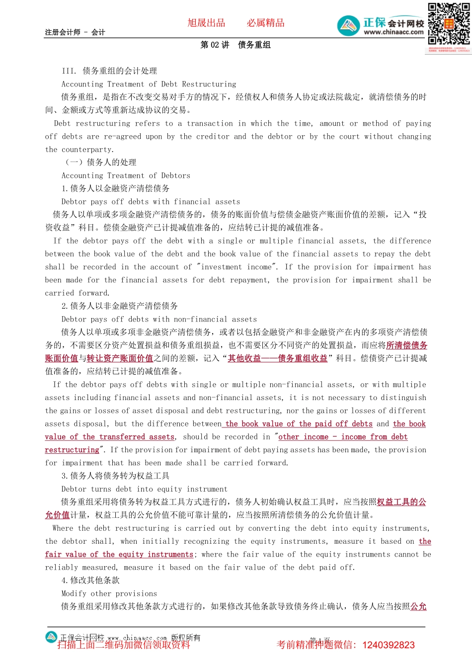 第0902讲　债务重组-_create.pdf_第1页