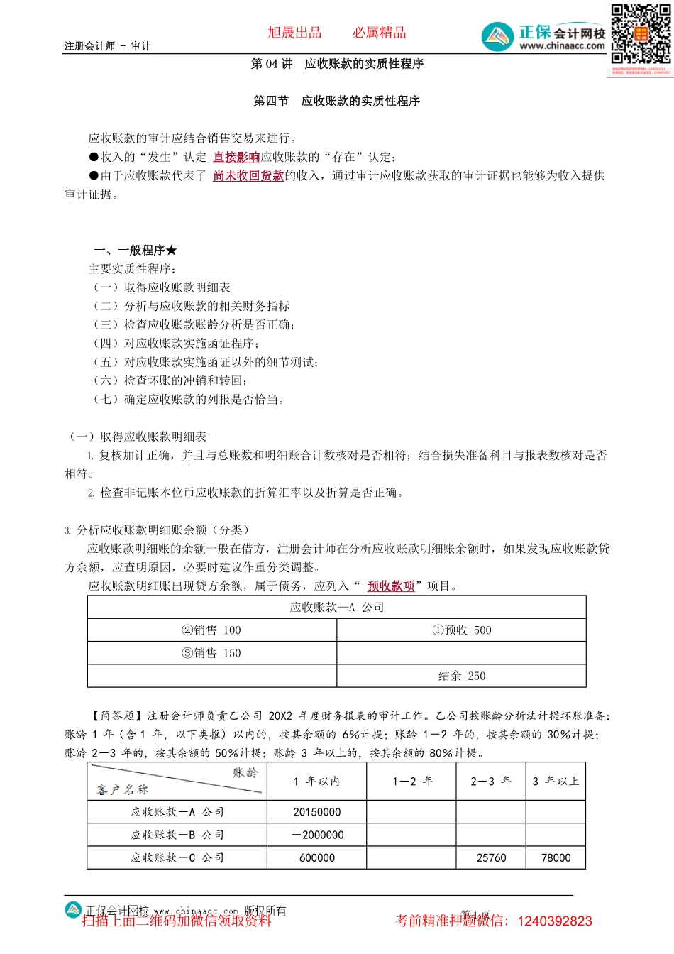 第0904讲　应收账款的实质性程序_create.pdf_第1页