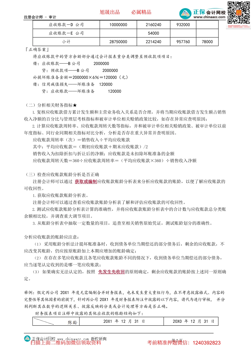 第0904讲　应收账款的实质性程序_create.pdf_第2页