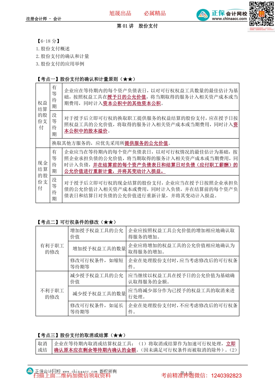 第1001讲　股份支付-_create.pdf_第1页