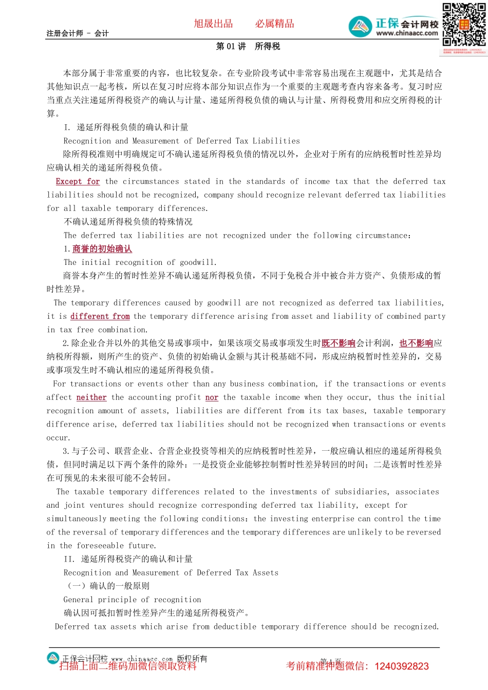 第1001讲　所得税-_create.pdf_第1页