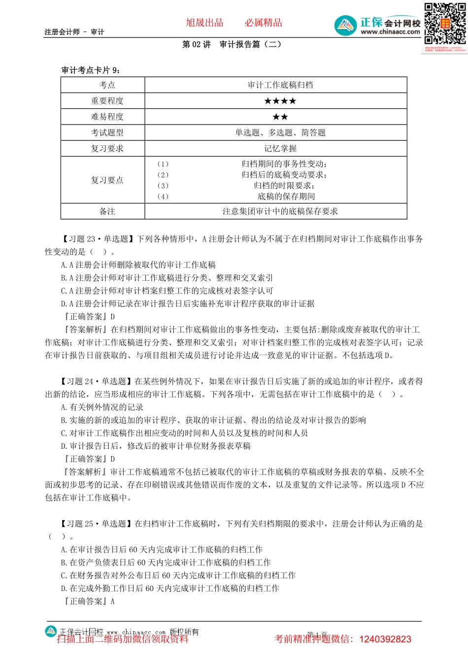 第1002讲　审计报告篇（二）-_create.pdf_第1页