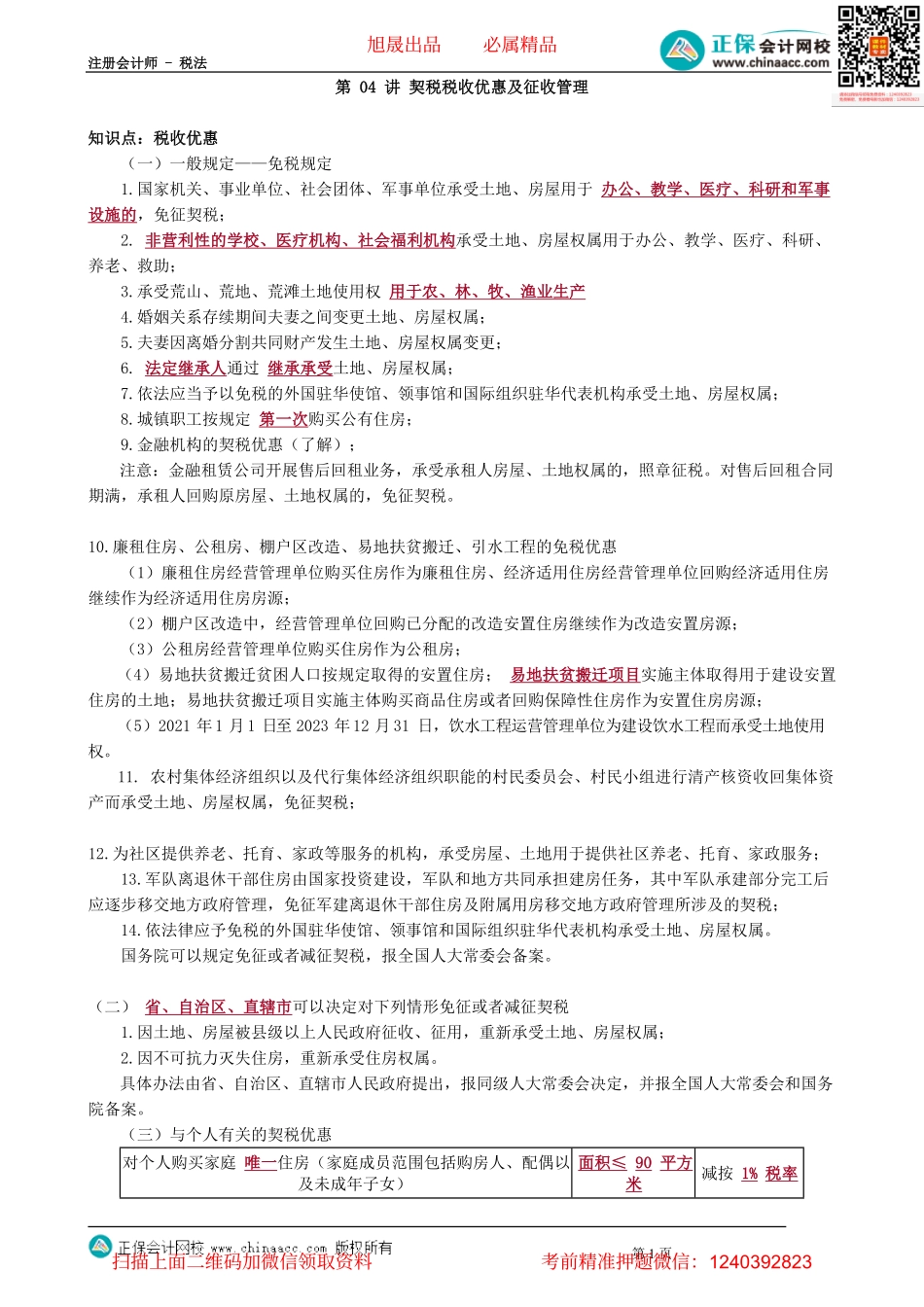 第1004讲　契税税收优惠及征收管理_create.pdf_第1页