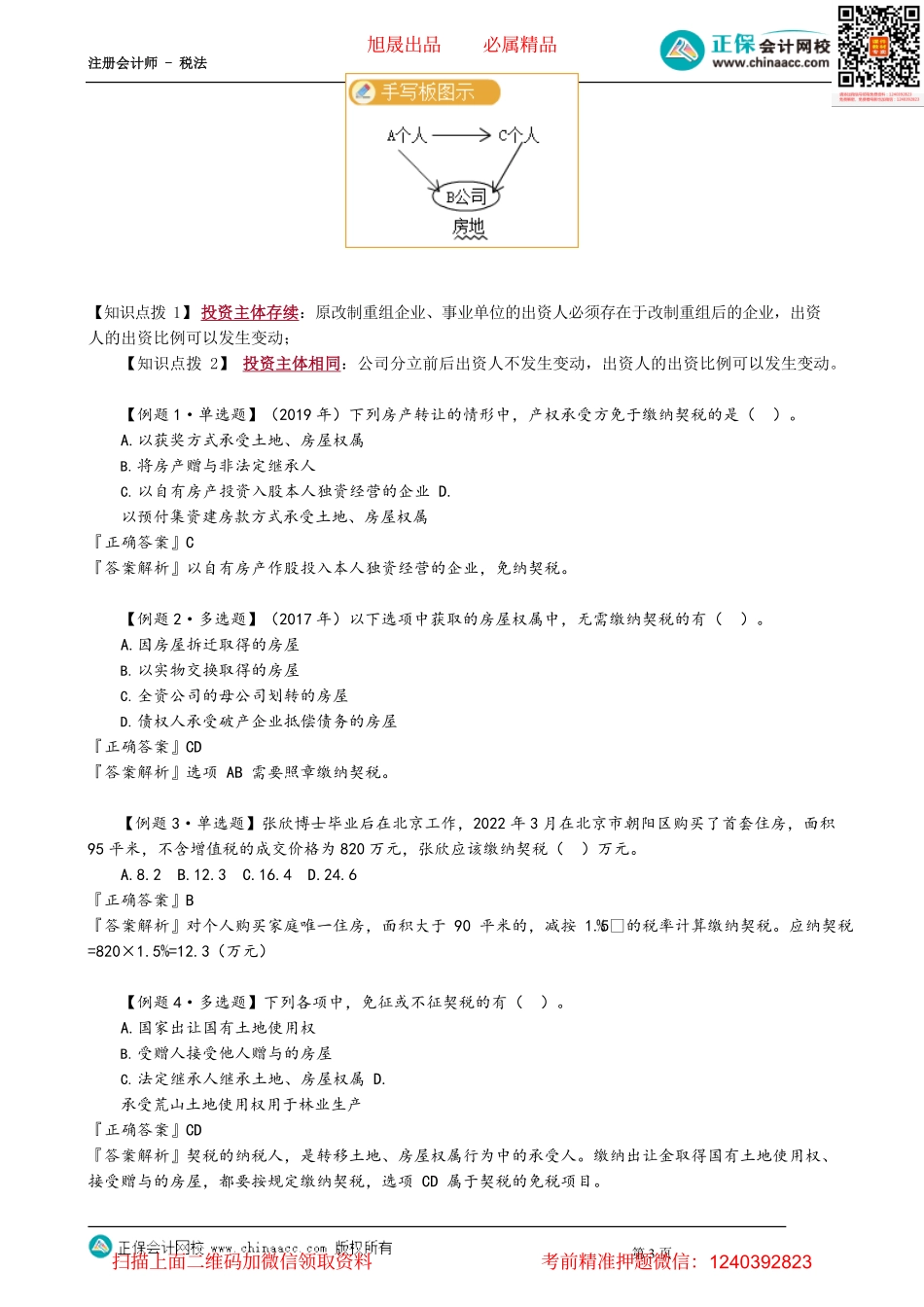 第1004讲　契税税收优惠及征收管理_create.pdf_第3页