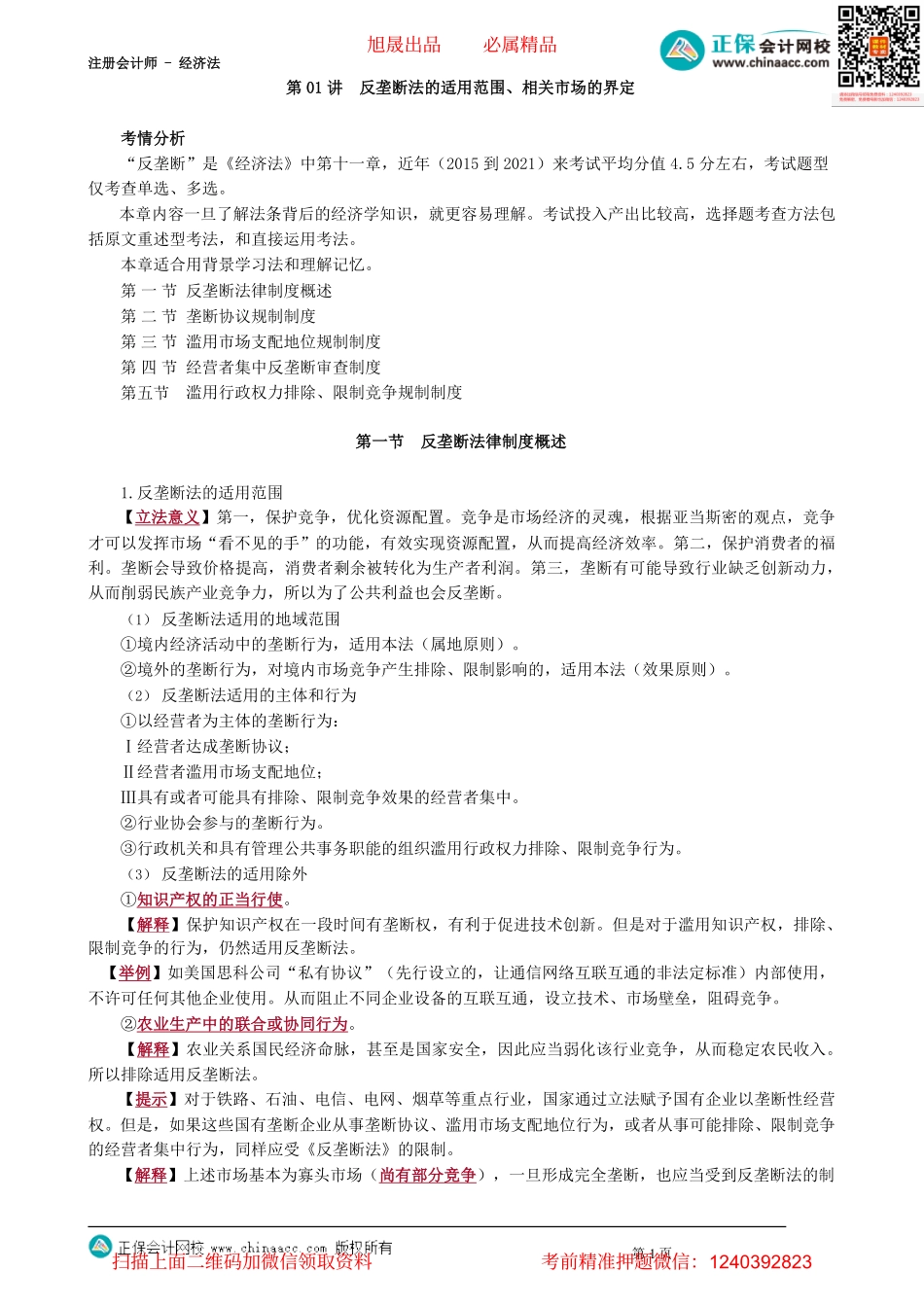 第1101讲　反垄断法的适用范围、相关市场的界定_create.pdf_第1页