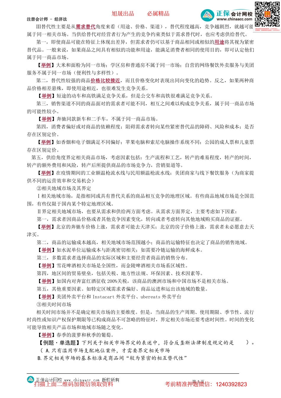 第1101讲　反垄断法的适用范围、相关市场的界定_create.pdf_第3页